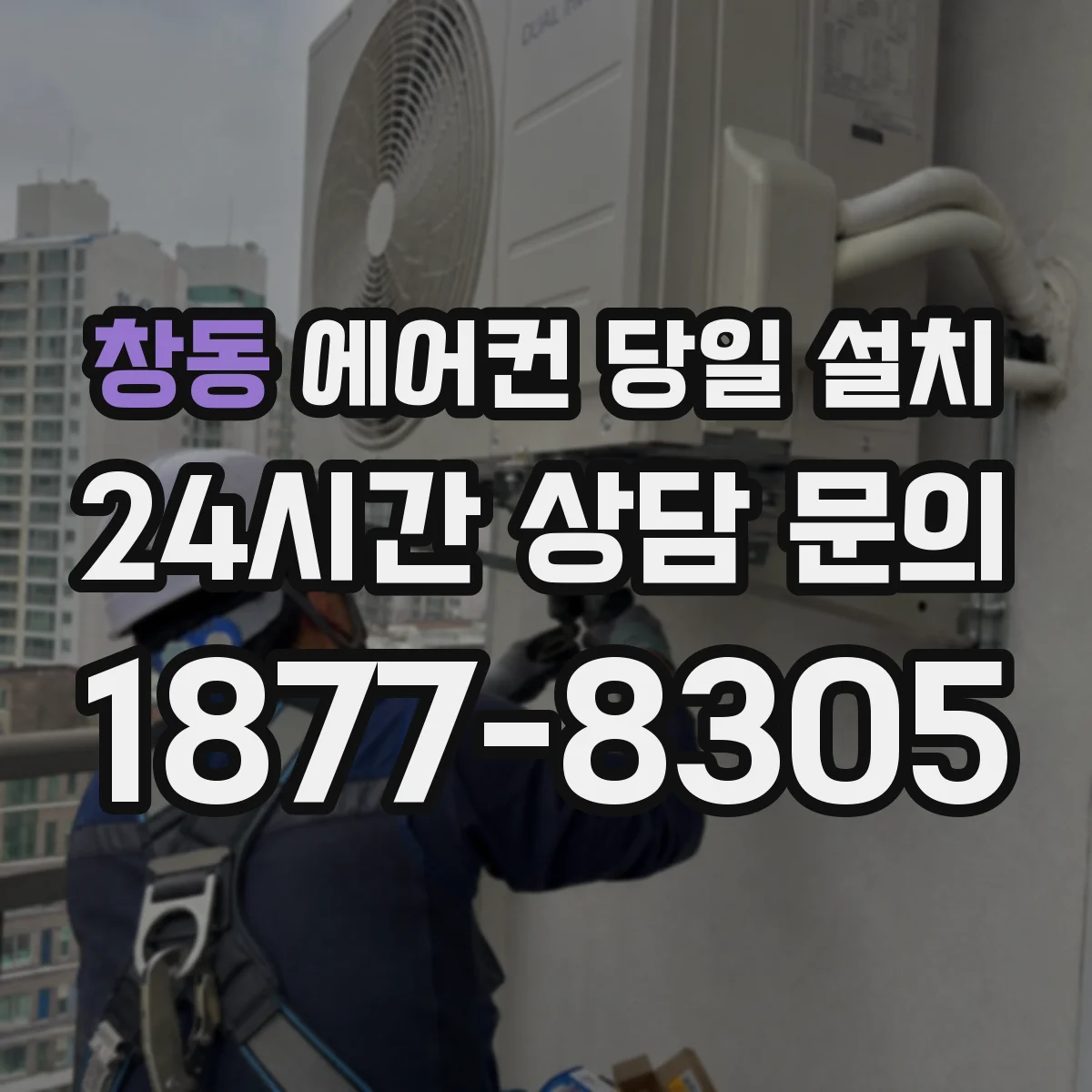 창동 에어컨 당일 설치