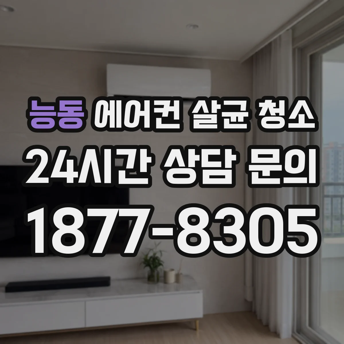 능동 에어컨 살균 청소