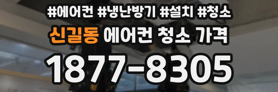 신길동 에어컨 청소 가격