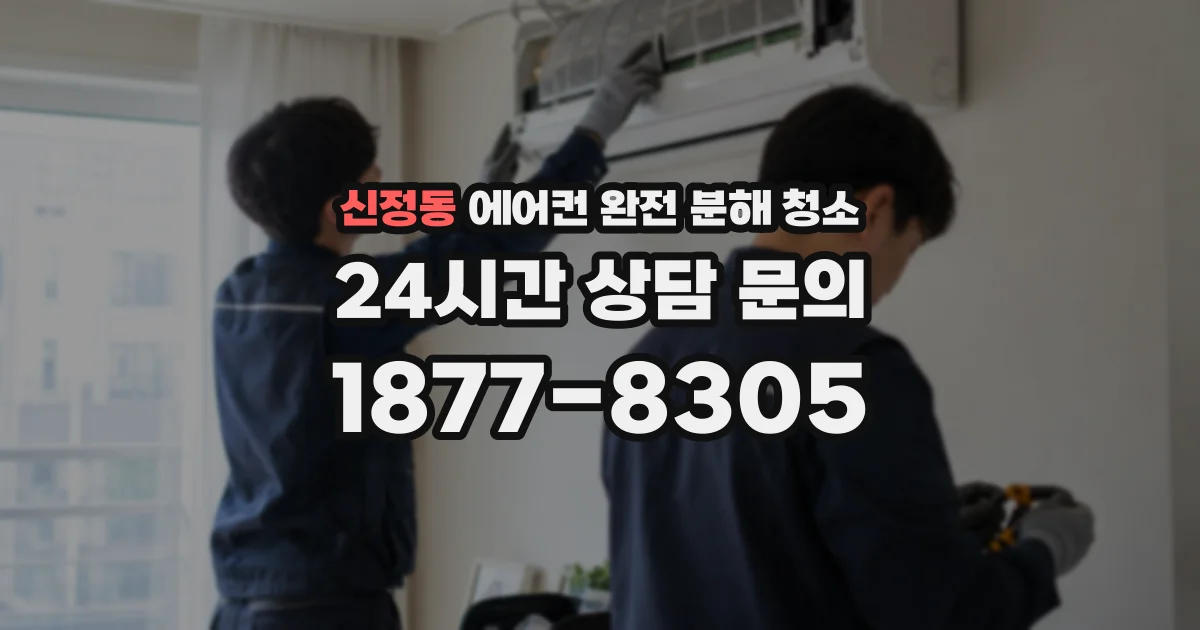 신정동 에어컨 완전 분해 청소