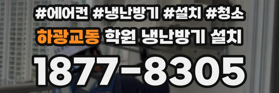 하광교동 학원 냉난방기 설치