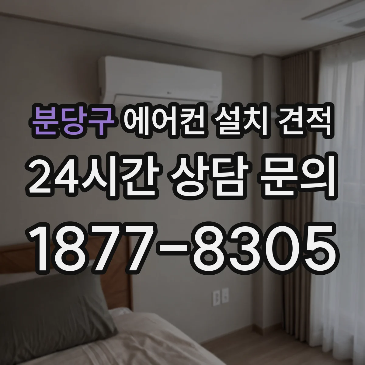 분당구 에어컨 설치 견적