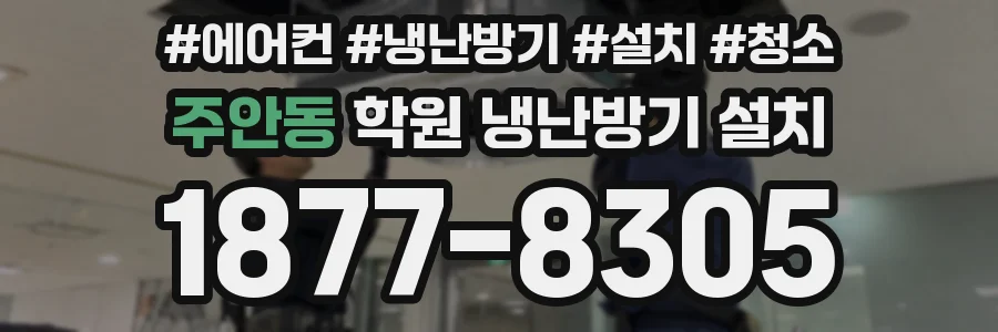 주안동 학원 냉난방기 설치