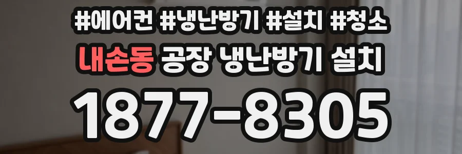 내손동 공장 냉난방기 설치