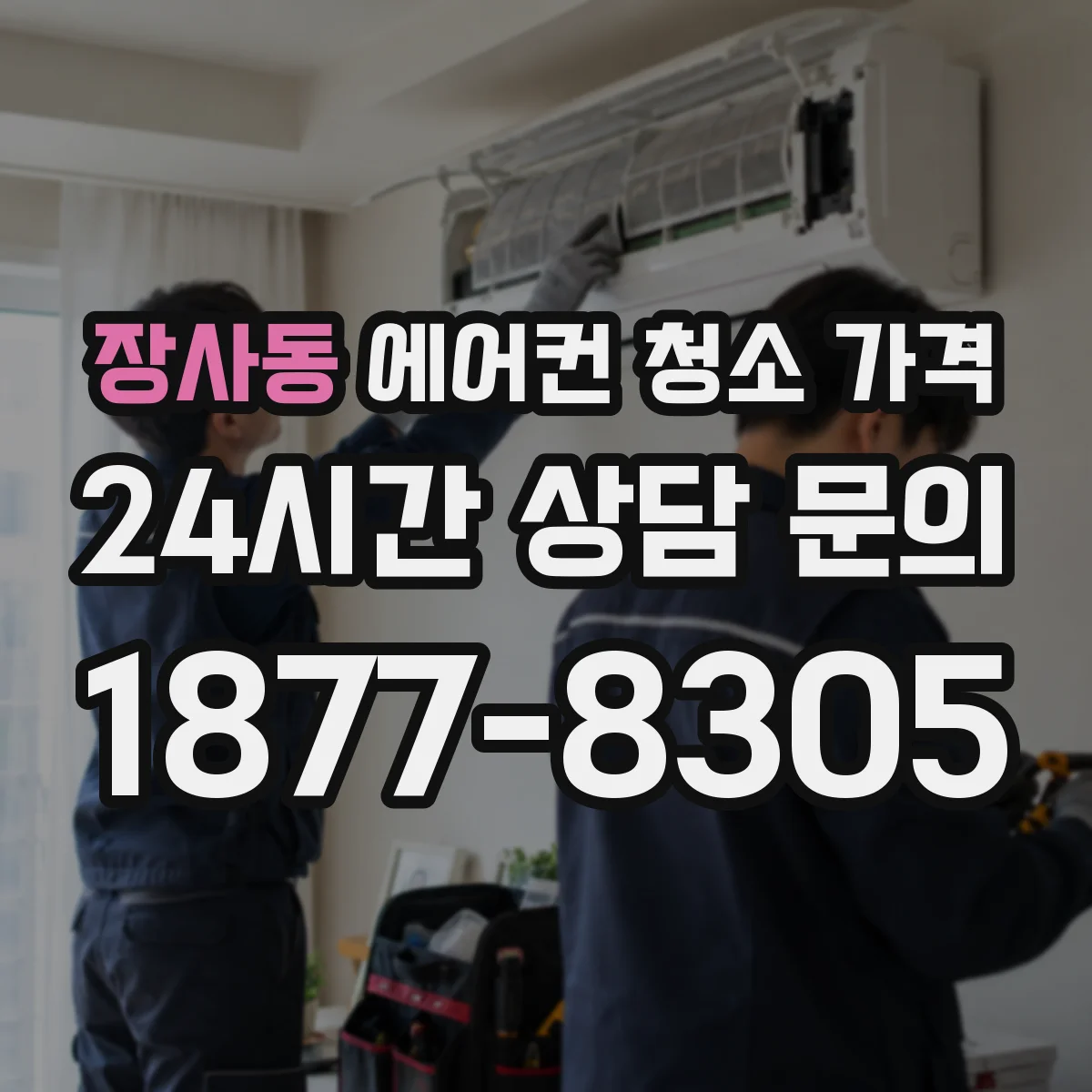 장사동 에어컨 청소 가격