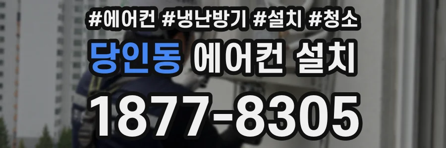 당인동 에어컨 설치