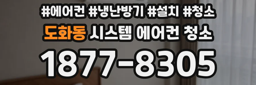 도화동 시스템 에어컨 청소