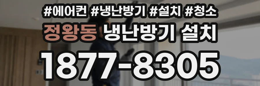 정왕동 냉난방기 설치
