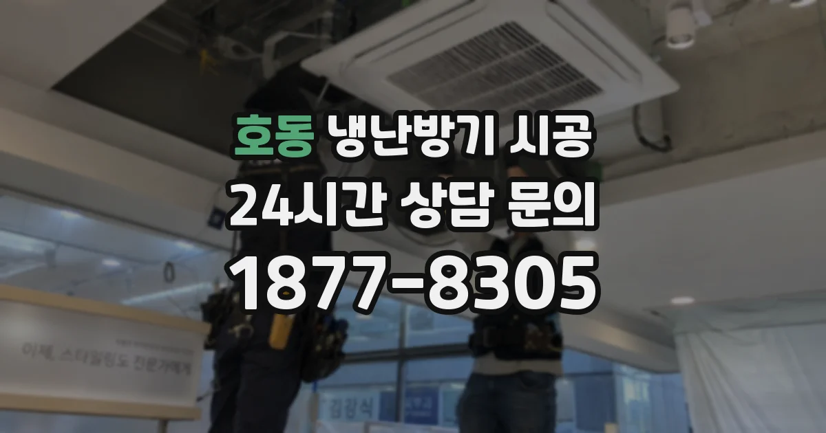 호동 냉난방기 시공
