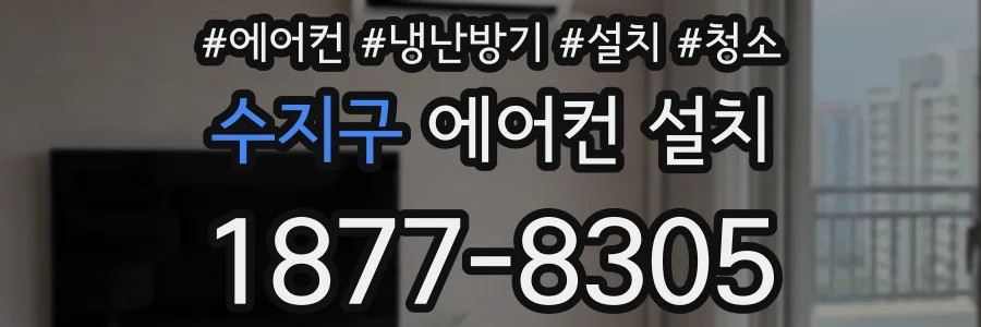 수지구 에어컨 설치