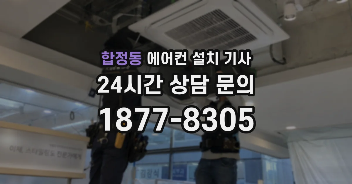 합정동 에어컨 설치 기사