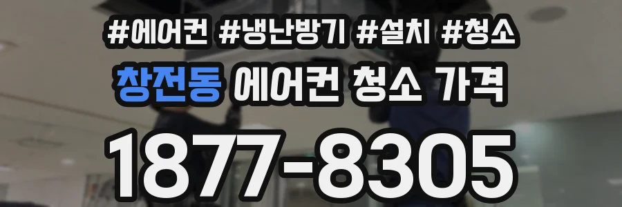 창전동 에어컨 청소 가격