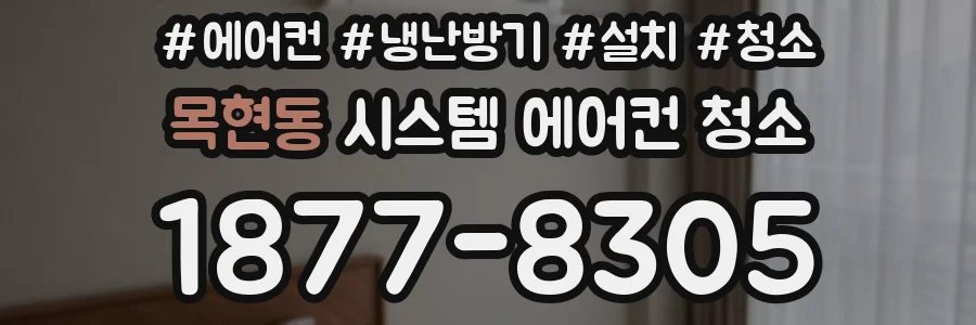 목현동 시스템 에어컨 청소