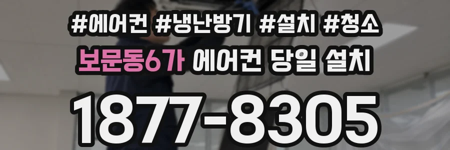 보문동6가 에어컨 당일 설치