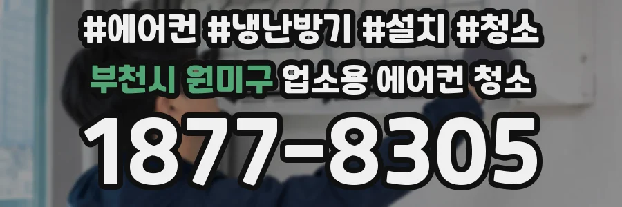 부천시 원미구 업소용 에어컨 청소