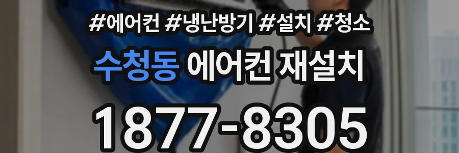 수청동 에어컨 재설치