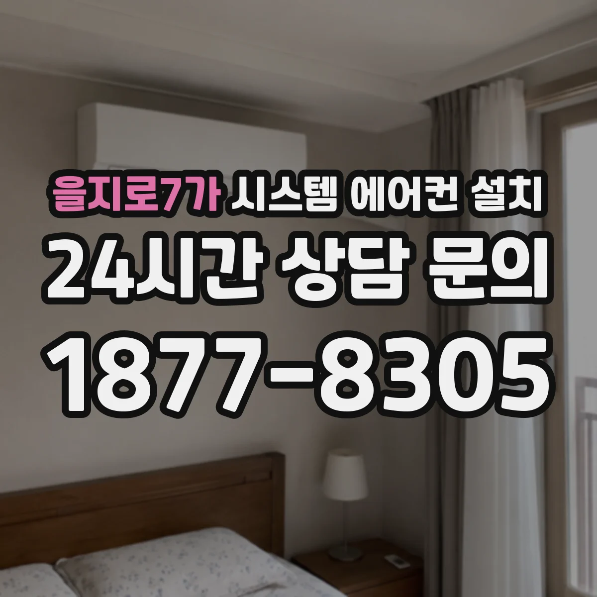 을지로7가 시스템 에어컨 설치