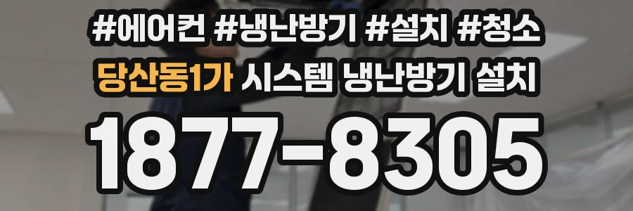 당산동1가 시스템 냉난방기 설치