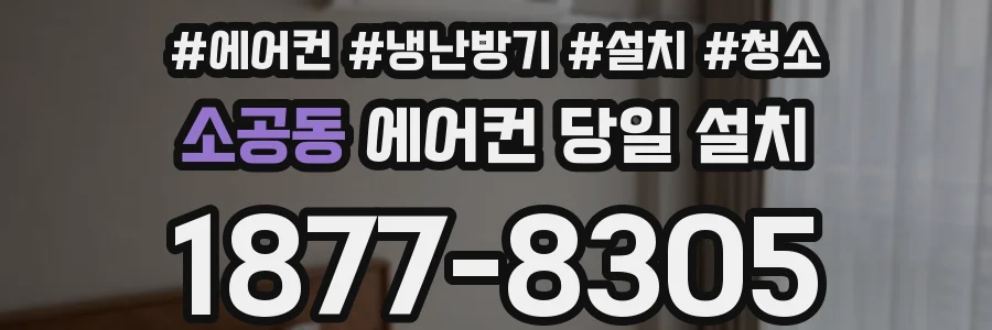 소공동 에어컨 당일 설치