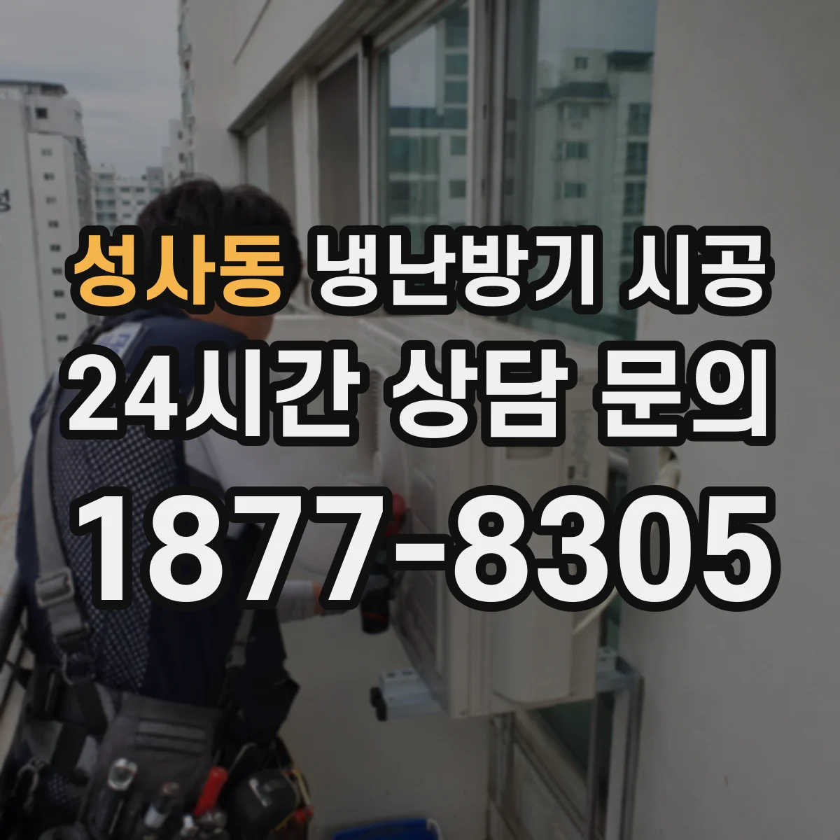 성사동 냉난방기 시공