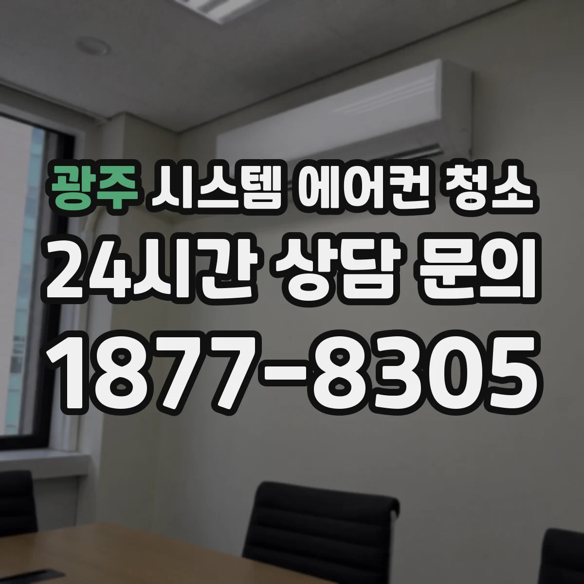 광주 시스템 에어컨 청소 주기 기준 유지비 절감 관점에서 보는 관리