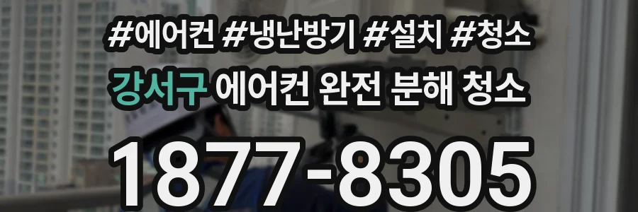 강서구 에어컨 완전 분해 청소