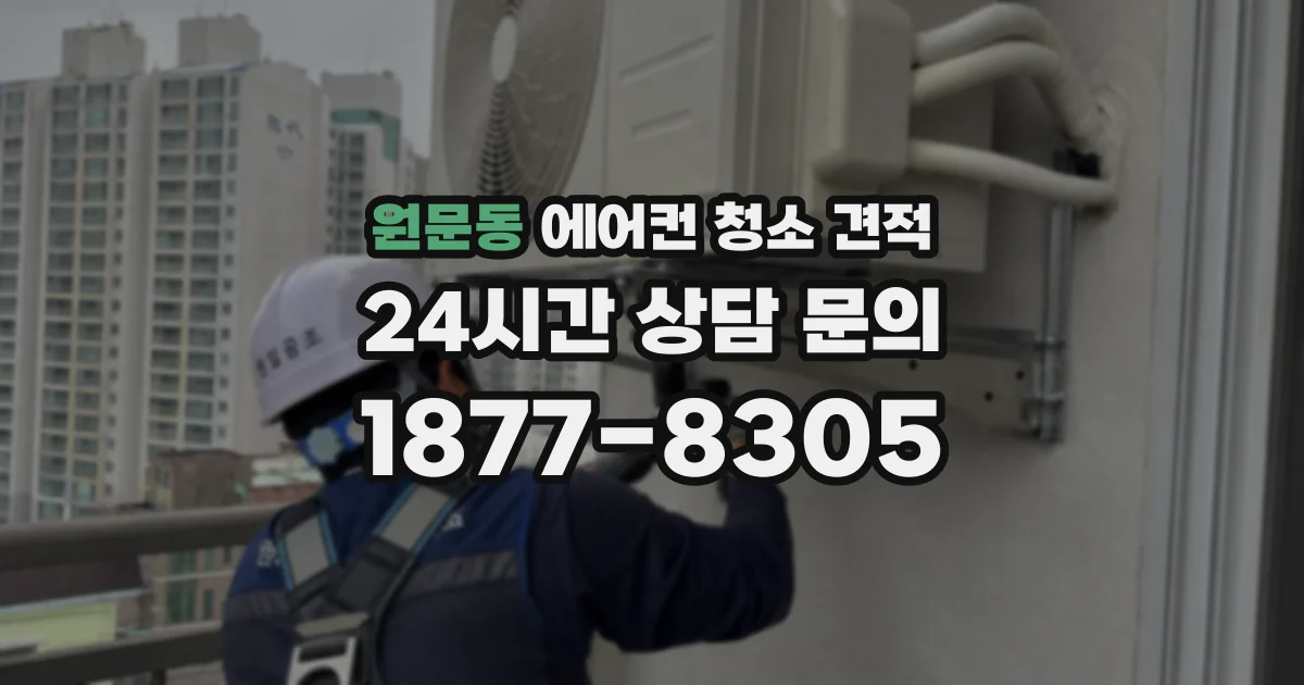 원문동 에어컨 청소 견적