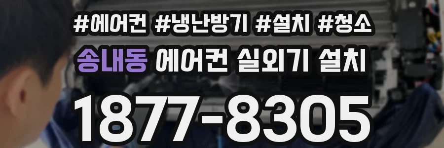 송내동 에어컨 실외기 설치