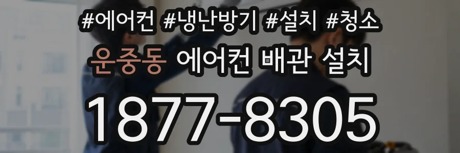 운중동 에어컨 배관 설치