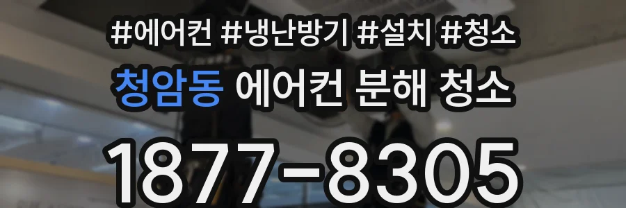 청암동 에어컨 분해 청소