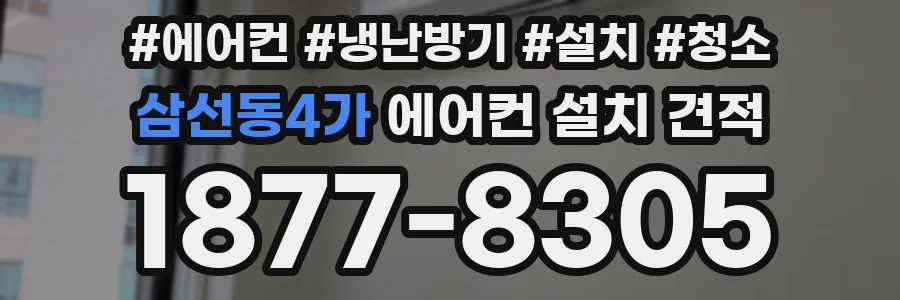 삼선동4가 에어컨 설치 견적
