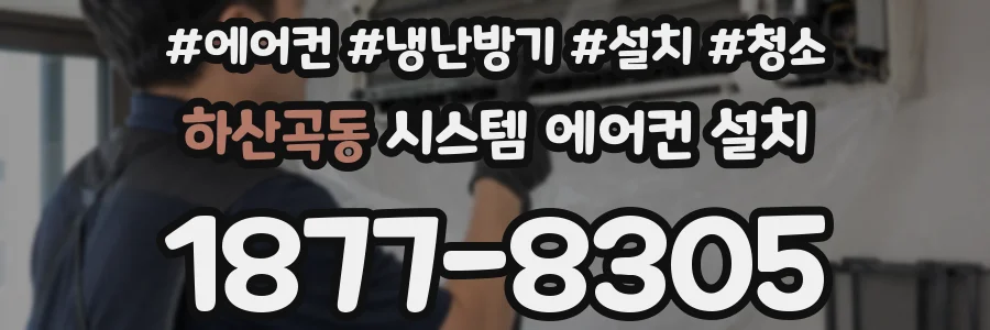 하산곡동 시스템 에어컨 설치