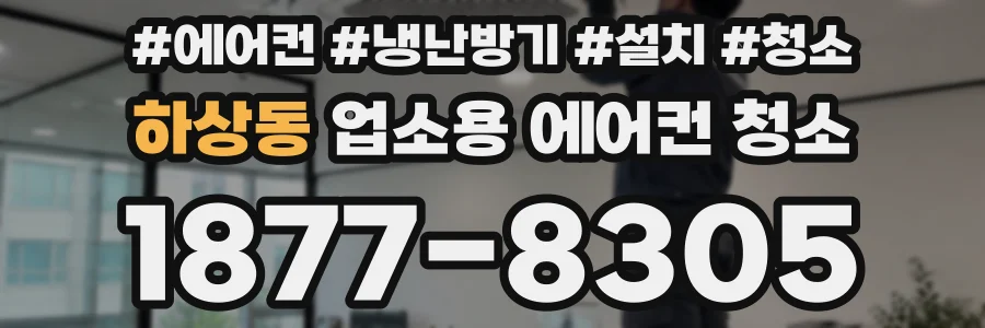 하상동 업소용 에어컨 청소