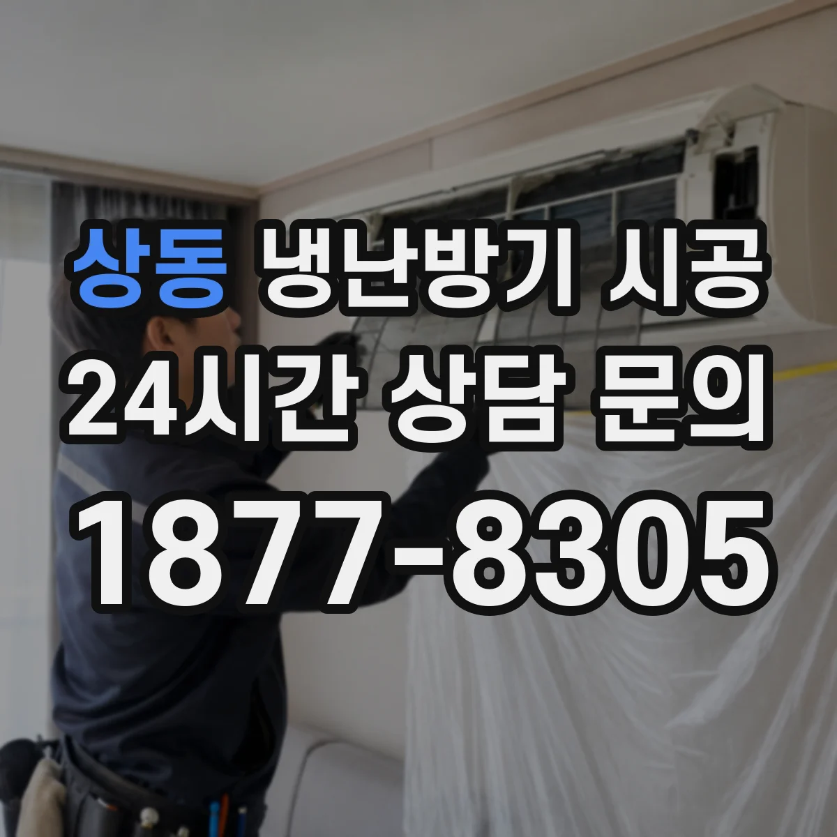 상동 냉난방기 시공