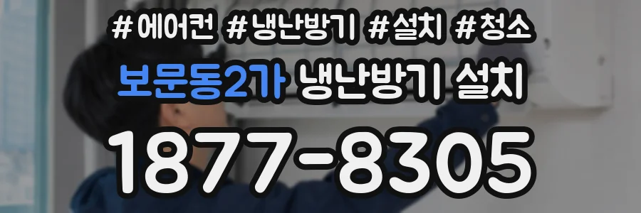 보문동2가 냉난방기 설치