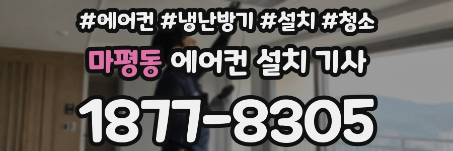 마평동 에어컨 설치 기사