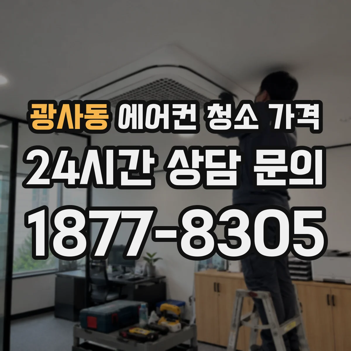광사동 에어컨 청소 가격