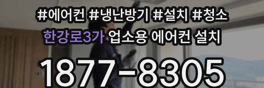 한강로3가 업소용 에어컨 설치