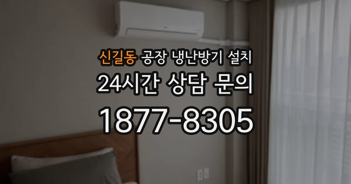 신길동 공장 냉난방기 설치
