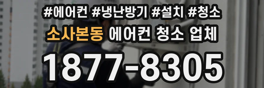 소사본동 에어컨 청소 업체