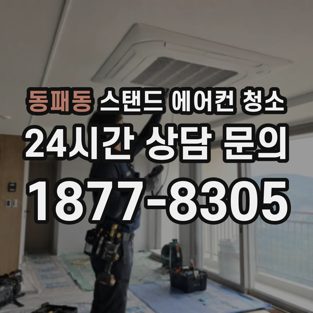 동패동 스탠드 에어컨 청소