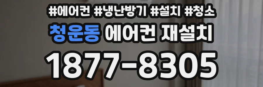 청운동 에어컨 재설치