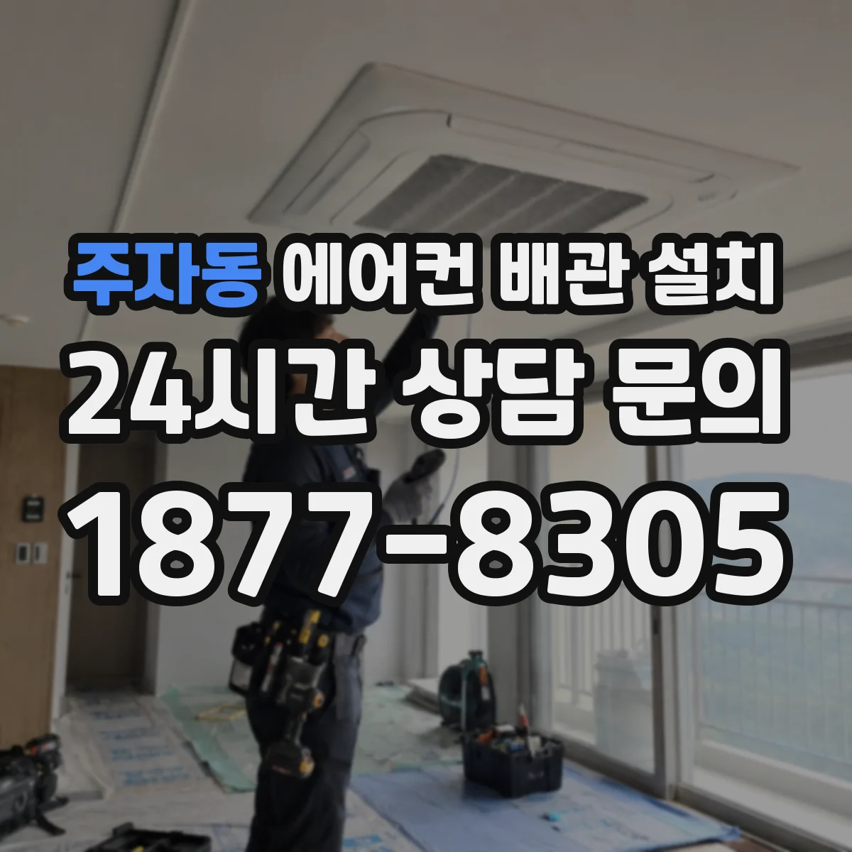 주자동 에어컨 배관 설치
