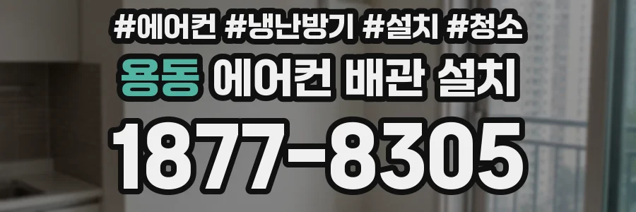 용동 에어컨 배관 설치