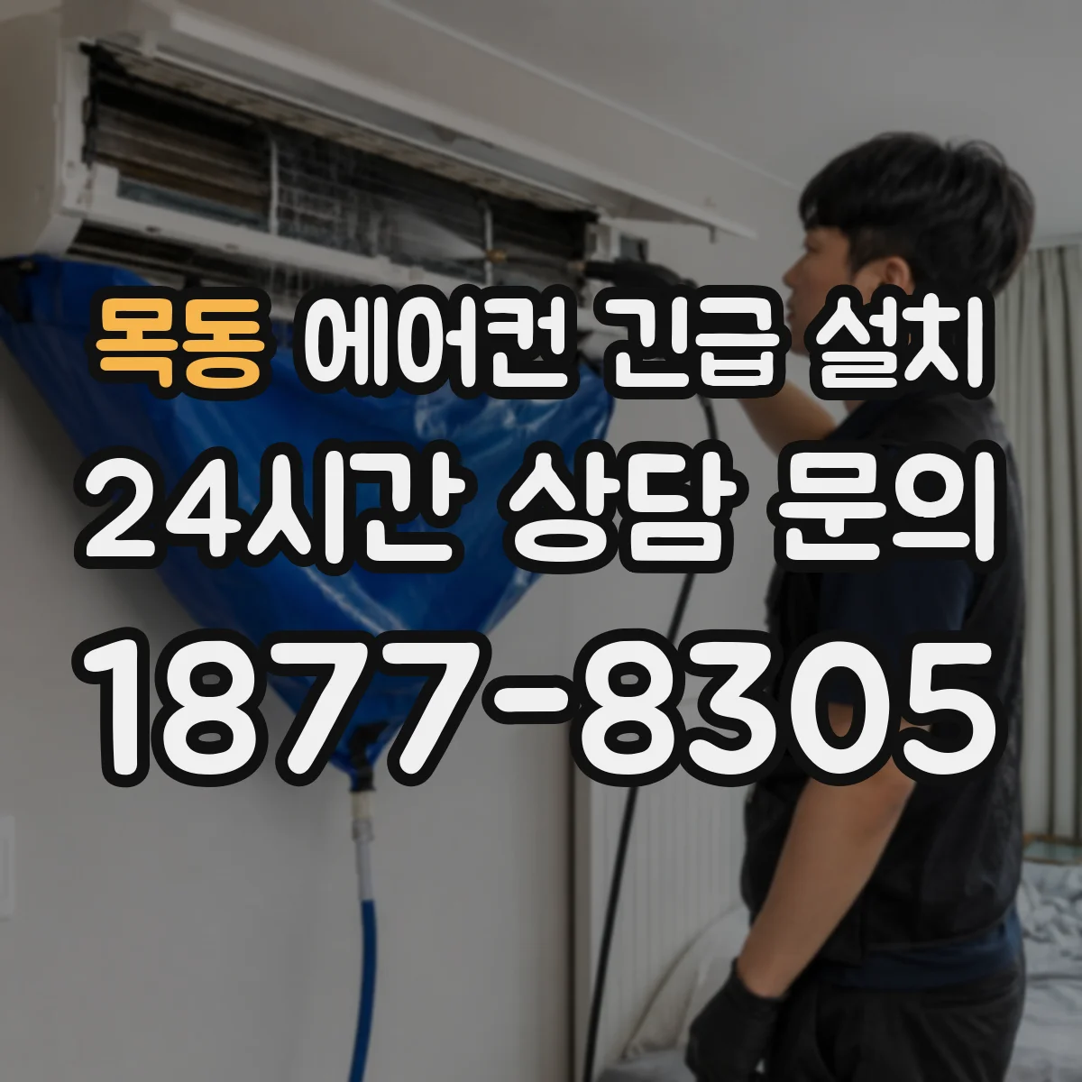 목동 에어컨 긴급 설치