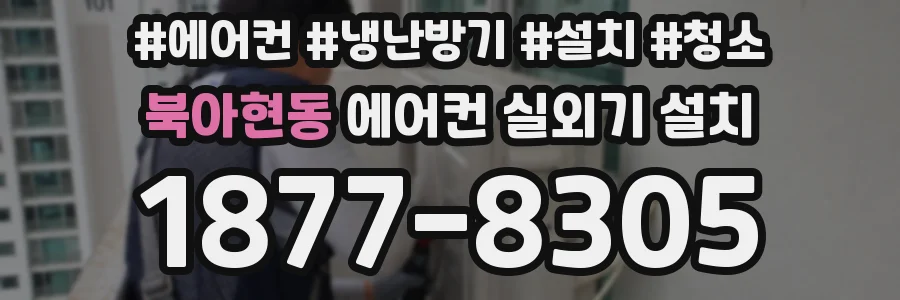 북아현동 에어컨 실외기 설치