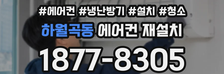 하월곡동 에어컨 재설치
