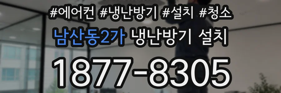 남산동2가 냉난방기 설치
