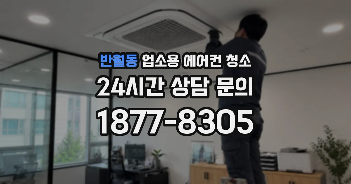 반월동 업소용 에어컨 청소