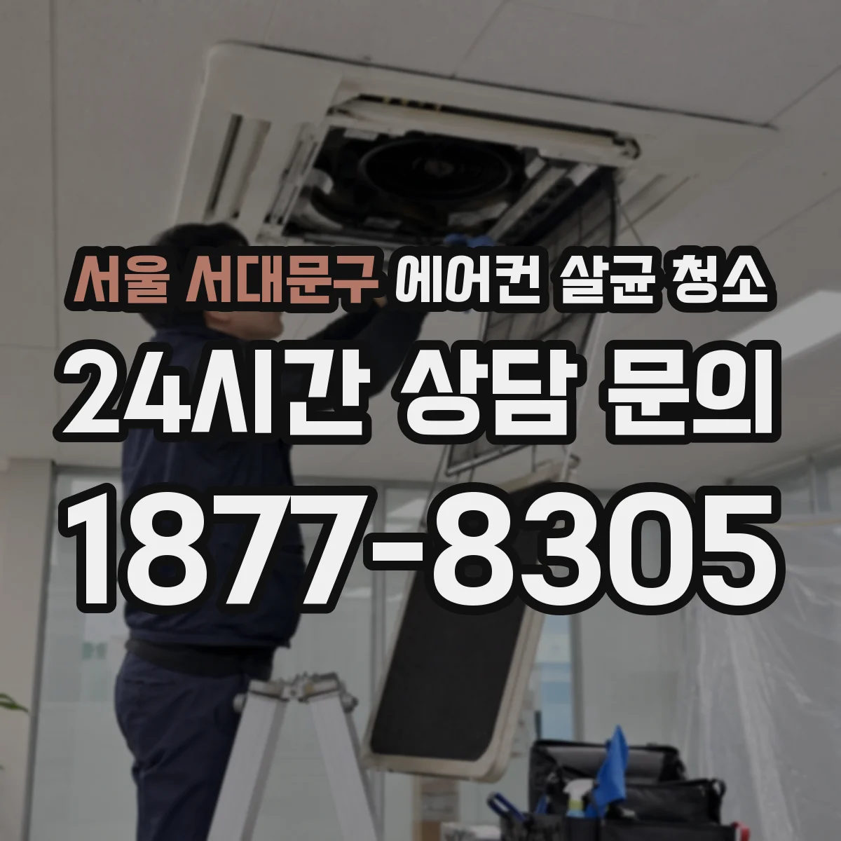 서울 서대문구 에어컨 살균 청소
